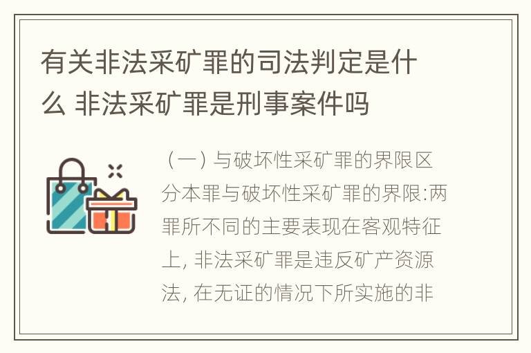 有关非法采矿罪的司法判定是什么 非法采矿罪是刑事案件吗