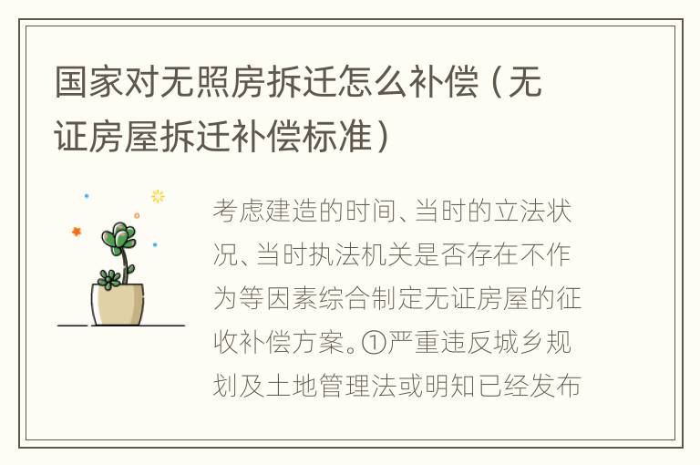 国家对无照房拆迁怎么补偿（无证房屋拆迁补偿标准）