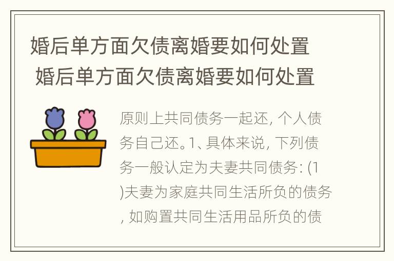 婚后单方面欠债离婚要如何处置 婚后单方面欠债离婚要如何处置孩子