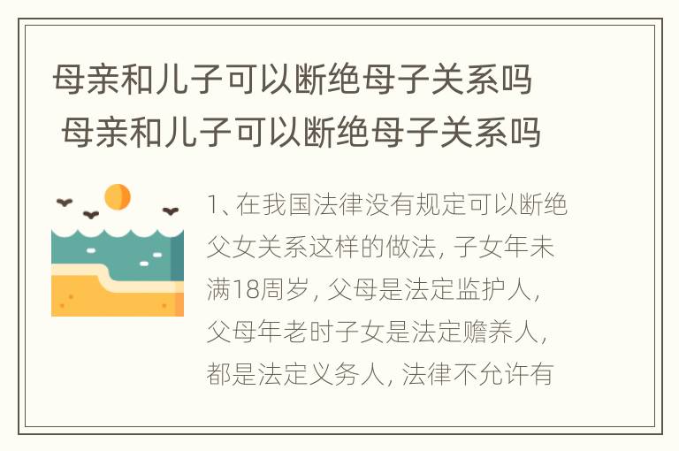 母亲和儿子可以断绝母子关系吗 母亲和儿子可以断绝母子关系吗知乎