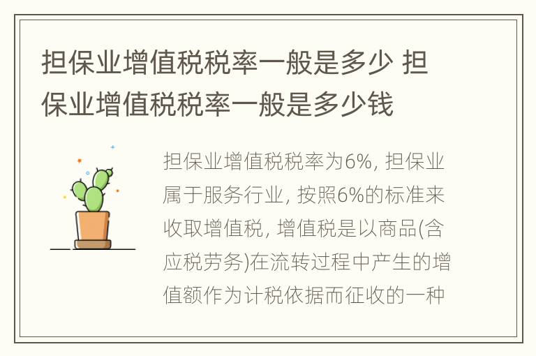 担保业增值税税率一般是多少 担保业增值税税率一般是多少钱