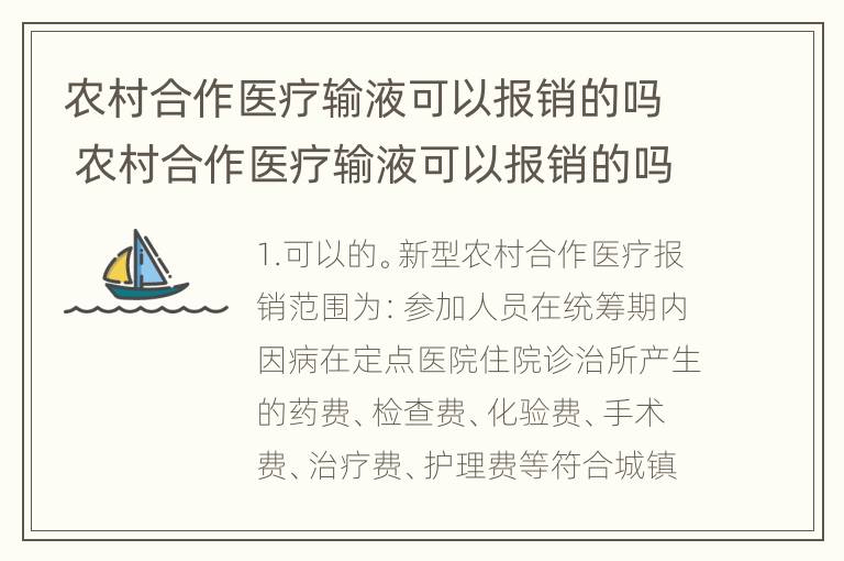 农村合作医疗输液可以报销的吗 农村合作医疗输液可以报销的吗多少钱