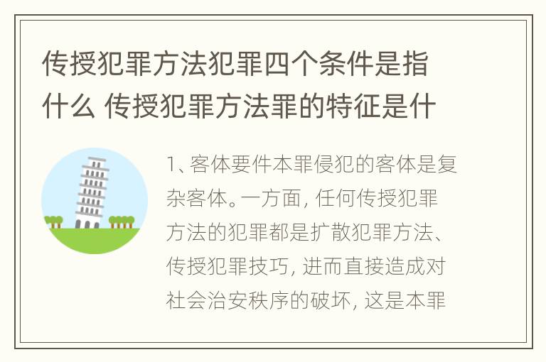 传授犯罪方法犯罪四个条件是指什么 传授犯罪方法罪的特征是什么