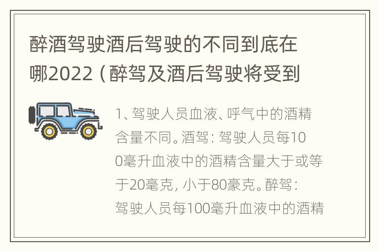 醉酒驾驶酒后驾驶的不同到底在哪2022（醉驾及酒后驾驶将受到怎样的处罚）