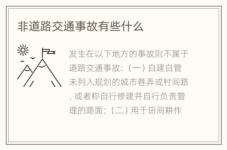 非道路交通事故有些什么