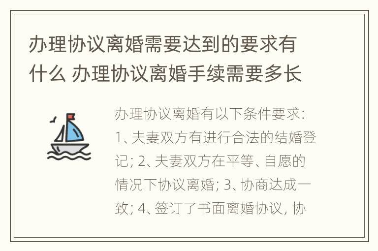 办理协议离婚需要达到的要求有什么 办理协议离婚手续需要多长时间