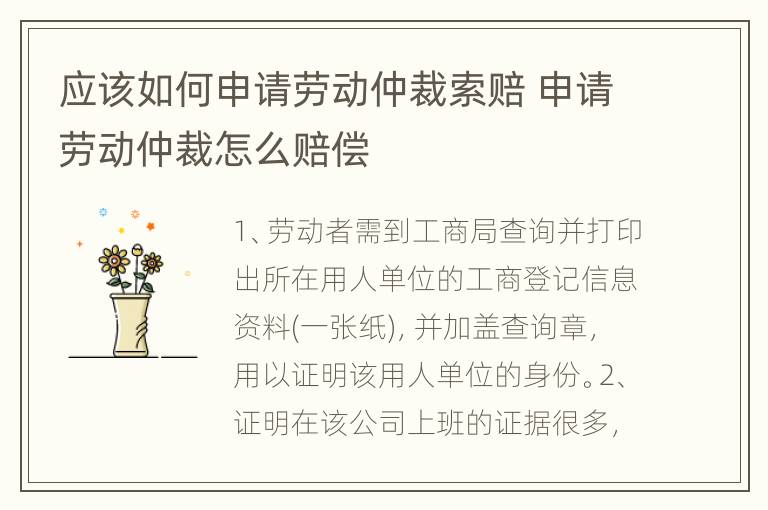 应该如何申请劳动仲裁索赔 申请劳动仲裁怎么赔偿