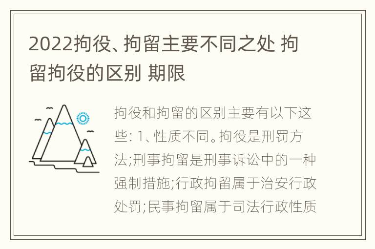 2022拘役、拘留主要不同之处 拘留拘役的区别 期限