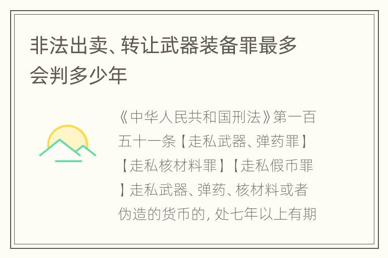 非法出卖、转让武器装备罪最多会判多少年