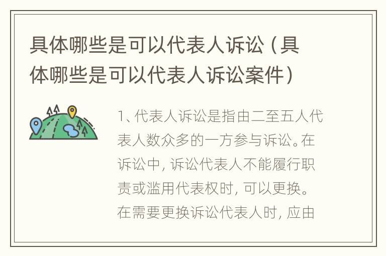 具体哪些是可以代表人诉讼（具体哪些是可以代表人诉讼案件）