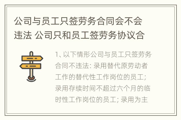 公司与员工只签劳务合同会不会违法 公司只和员工签劳务协议合法吗