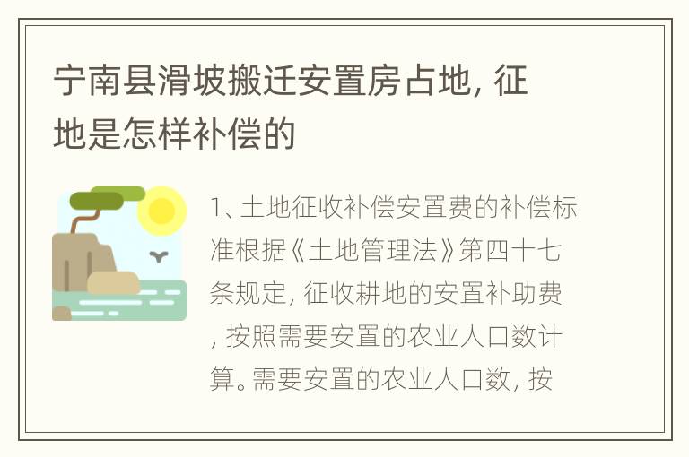 宁南县滑坡搬迁安置房占地，征地是怎样补偿的