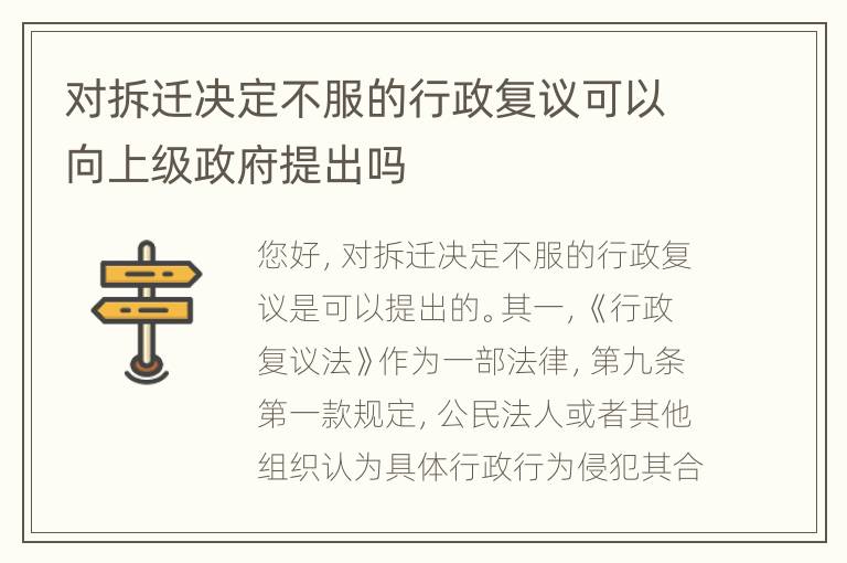 对拆迁决定不服的行政复议可以向上级政府提出吗