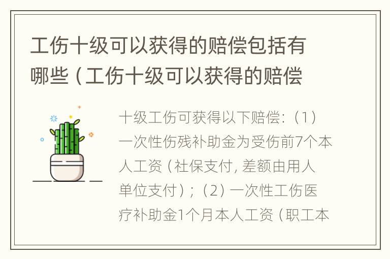 工伤十级可以获得的赔偿包括有哪些（工伤十级可以获得的赔偿包括有哪些项目）