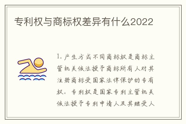 专利权与商标权差异有什么2022