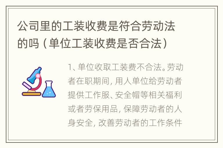 公司里的工装收费是符合劳动法的吗（单位工装收费是否合法）