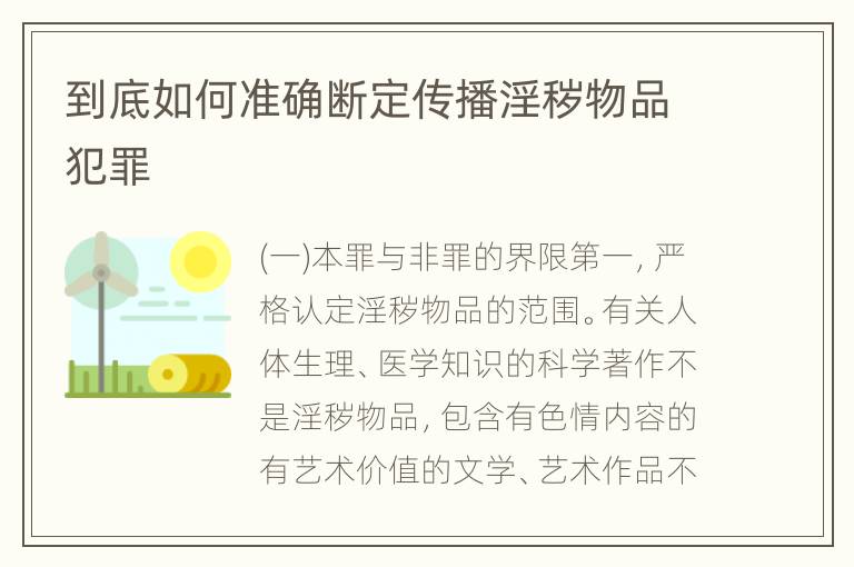 到底如何准确断定传播淫秽物品犯罪