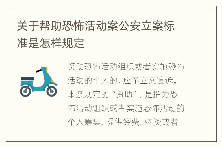 关于帮助恐怖活动案公安立案标准是怎样规定