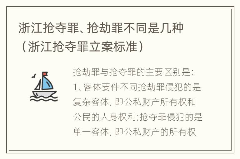 浙江抢夺罪、抢劫罪不同是几种（浙江抢夺罪立案标准）