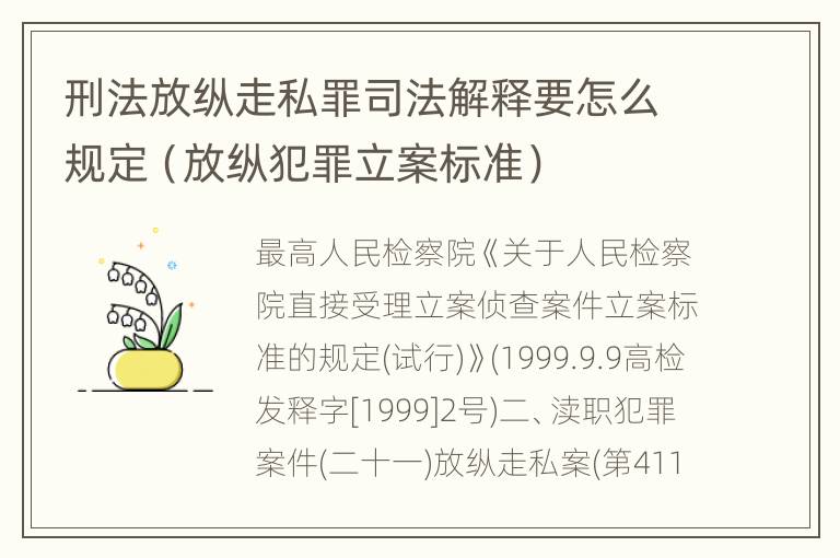 刑法放纵走私罪司法解释要怎么规定（放纵犯罪立案标准）