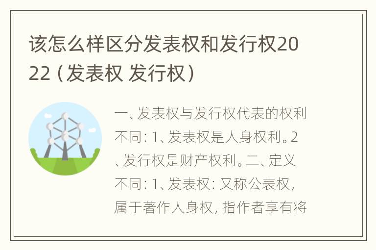 该怎么样区分发表权和发行权2022（发表权 发行权）