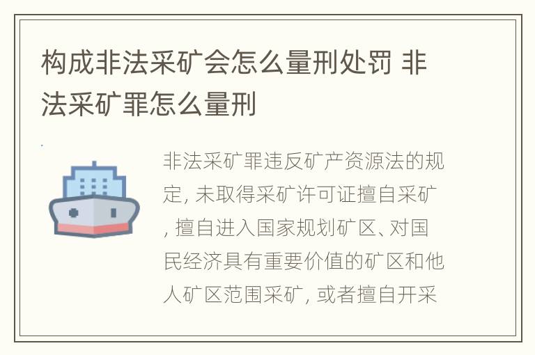 构成非法采矿会怎么量刑处罚 非法采矿罪怎么量刑