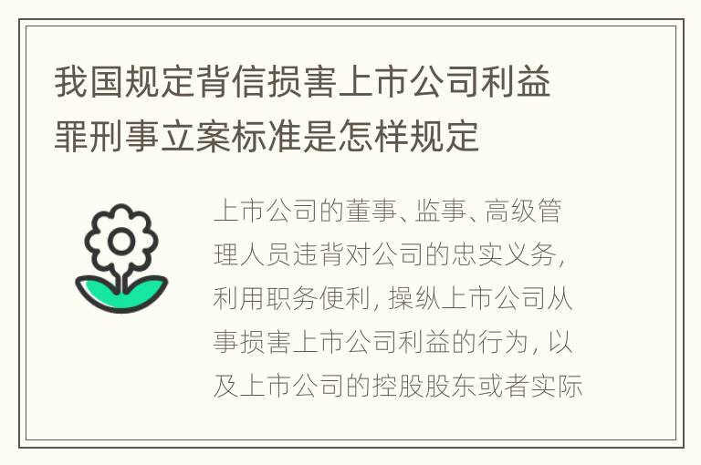 我国规定背信损害上市公司利益罪刑事立案标准是怎样规定