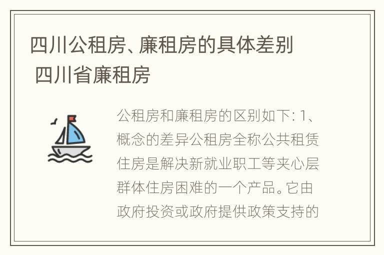 四川公租房、廉租房的具体差别 四川省廉租房