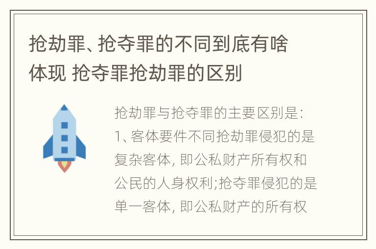 抢劫罪、抢夺罪的不同到底有啥体现 抢夺罪抢劫罪的区别