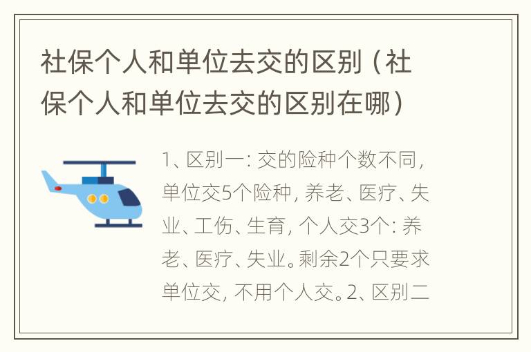 社保个人和单位去交的区别（社保个人和单位去交的区别在哪）