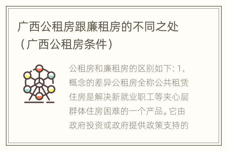 广西公租房跟廉租房的不同之处（广西公租房条件）