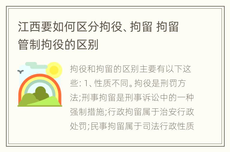 江西要如何区分拘役、拘留 拘留管制拘役的区别