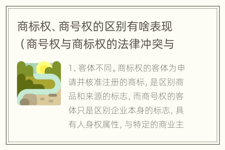 商标权、商号权的区别有啥表现（商号权与商标权的法律冲突与解决）