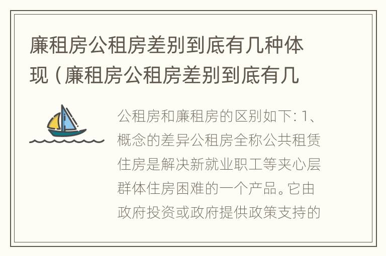 廉租房公租房差别到底有几种体现（廉租房公租房差别到底有几种体现呢）