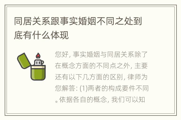 同居关系跟事实婚姻不同之处到底有什么体现