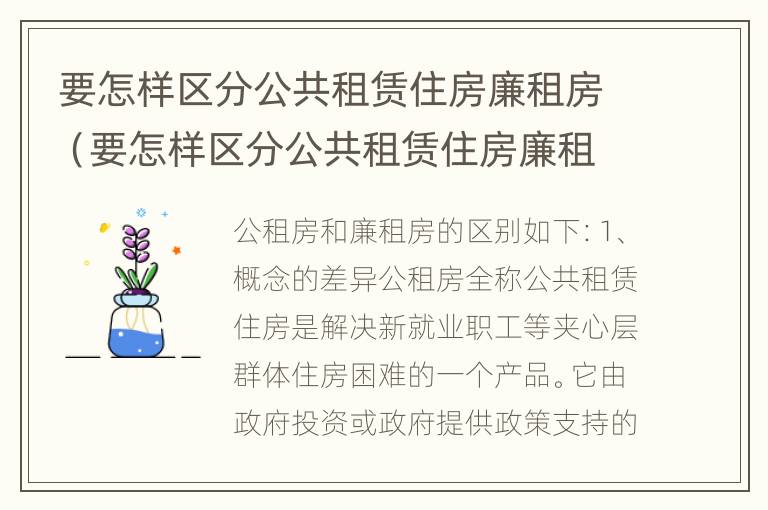 要怎样区分公共租赁住房廉租房（要怎样区分公共租赁住房廉租房和商品房）