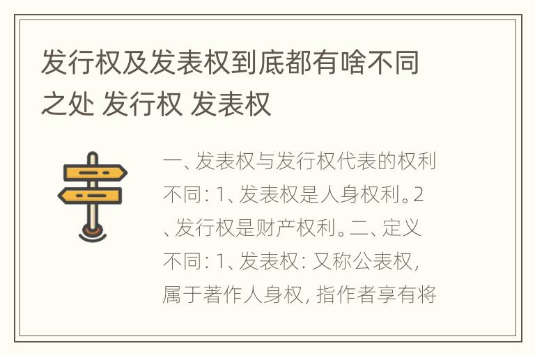 发行权及发表权到底都有啥不同之处 发行权 发表权