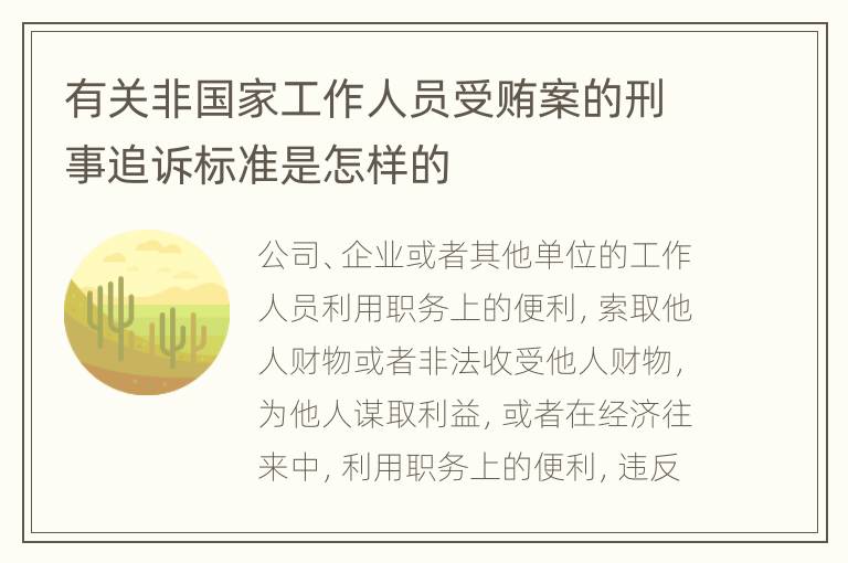 有关非国家工作人员受贿案的刑事追诉标准是怎样的