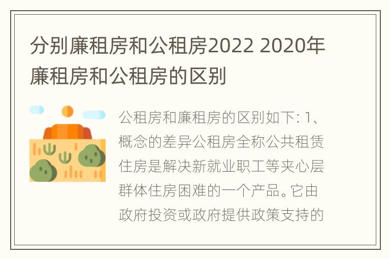 分别廉租房和公租房2022 2020年廉租房和公租房的区别