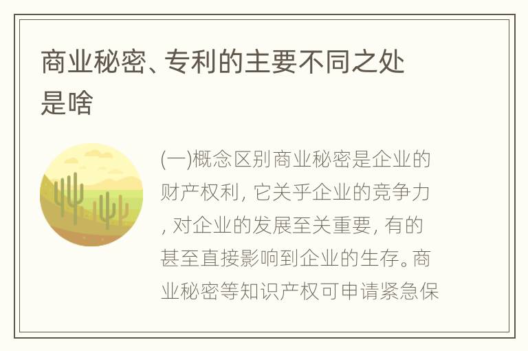 商业秘密、专利的主要不同之处是啥