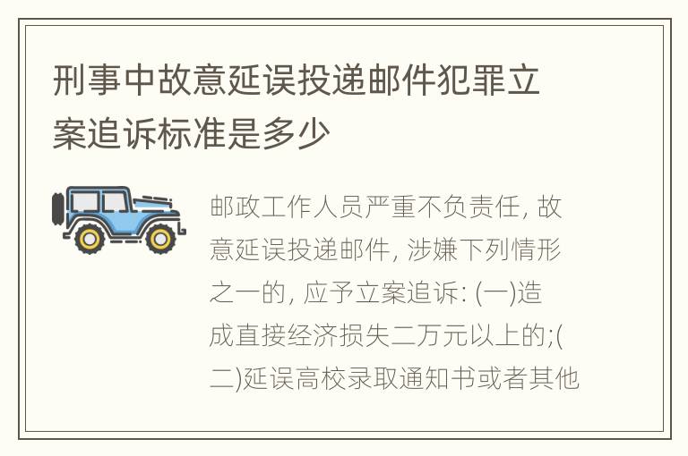 刑事中故意延误投递邮件犯罪立案追诉标准是多少