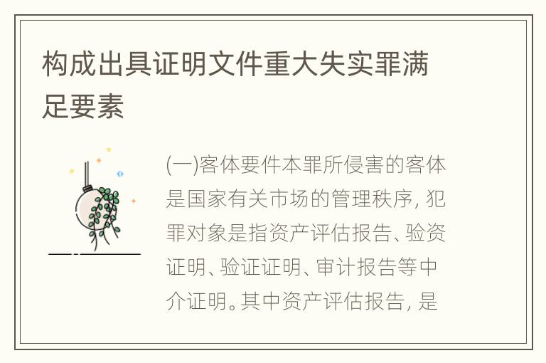 构成出具证明文件重大失实罪满足要素