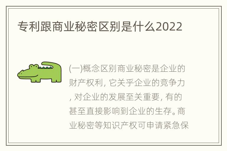 专利跟商业秘密区别是什么2022