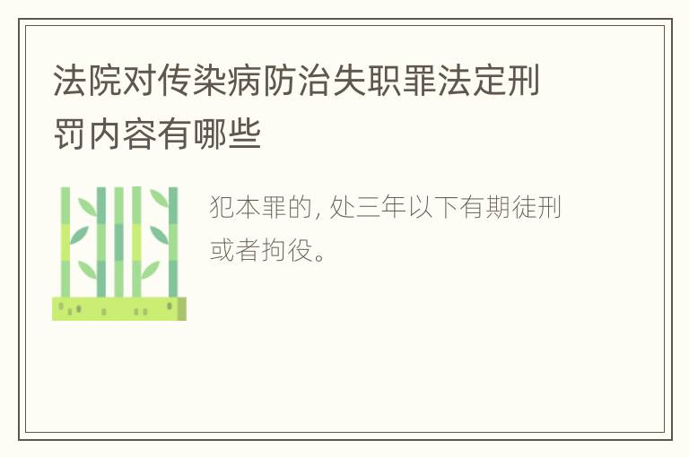 法院对传染病防治失职罪法定刑罚内容有哪些