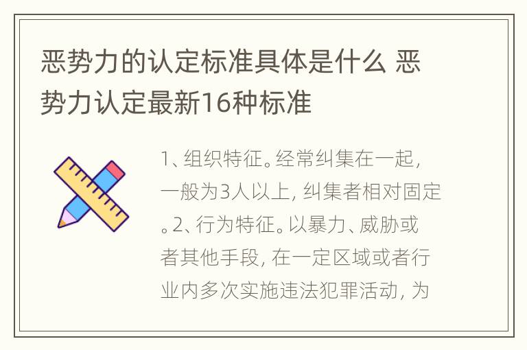 恶势力的认定标准具体是什么 恶势力认定最新16种标准