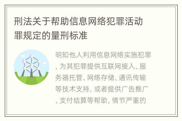 刑法关于帮助信息网络犯罪活动罪规定的量刑标准