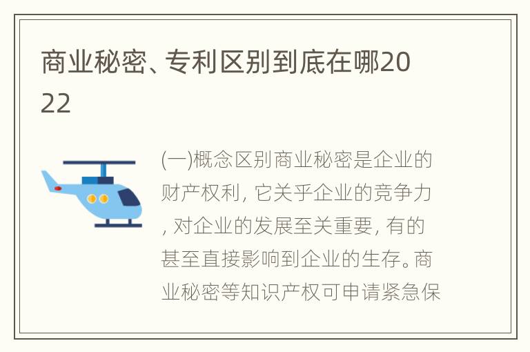 商业秘密、专利区别到底在哪2022