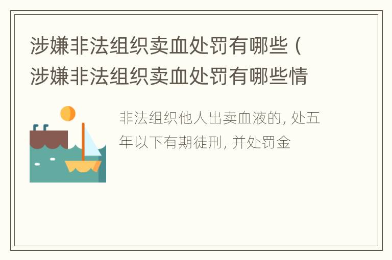 涉嫌非法组织卖血处罚有哪些（涉嫌非法组织卖血处罚有哪些情形）