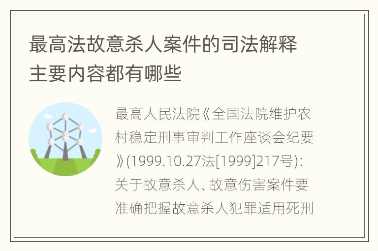 最高法故意杀人案件的司法解释主要内容都有哪些