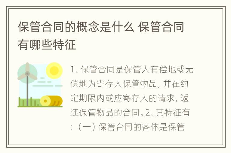 保管合同的概念是什么 保管合同有哪些特征